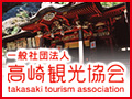 高崎観光協会