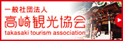 高崎観光協会