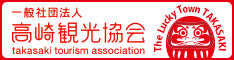 高崎観光協会