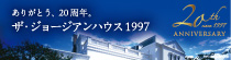 ザ・ジョージアンハウス1997