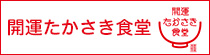 開運たかさき食堂