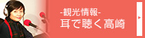 耳で聴く高崎