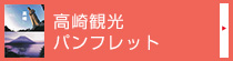 高崎観光パンフレット