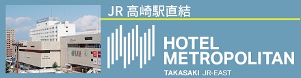 ホテルメトロポリタン高崎