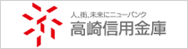 高崎信用金庫