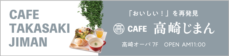 CAFE高崎じまん