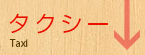 タクシー