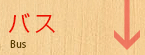 バス
