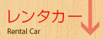 レンタカー