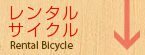 レンタサイクル