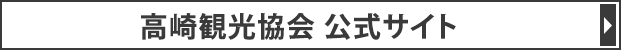 高崎観光協会
