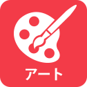 アート