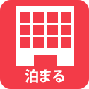 泊まる