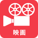 映画