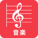 音楽