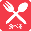 食べる