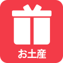 お土産