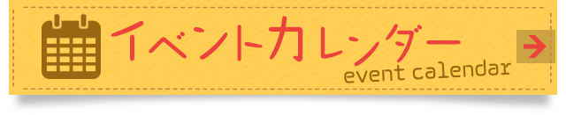 イベントカレンダー