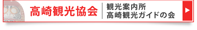 高崎観光協会 観光案内所 高崎観光ガイドの会