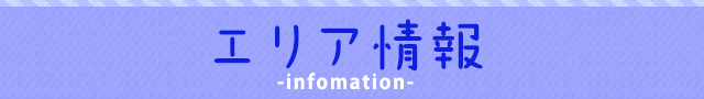 エリア情報