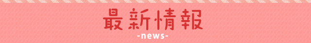 最新情報