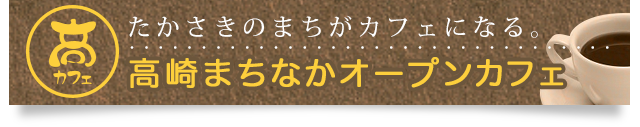 高カフェ
